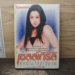 เซลล์เกิร์ล รักนี้ไม่ได้มีไว้ขาย - กีณนิน