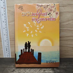 ตะวันดวงใหม่ หัวใจดวงเดิม - อาริตา