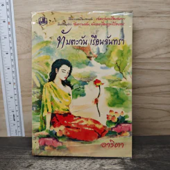 ทับตะวัน เรือนจันทรา - อาริตา