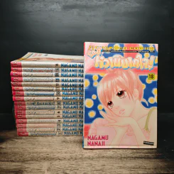 รักนี้หวานบาดใจ เล่ม1-16,18