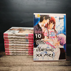 รักร้ายยัยตัวแสบ xx me! เล่ม 1-10 รูปที่ 1
