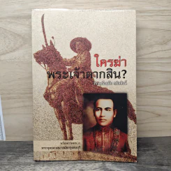 ใครฆ่าพระเจ้าตากสิน - ภิกษุณีวรมัย กบิลสิงห์