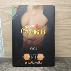 สายลับจับแอ๊บ ล้วงตับ (แต๋ว) แตก - หัสวีร์