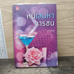 หนี้เสน่หาจารชน - มณีจันท์ รูปที่ 1