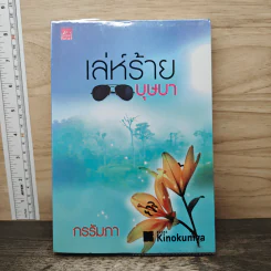 เล่ห์ร้ายบุษบา - กรรัมภา
