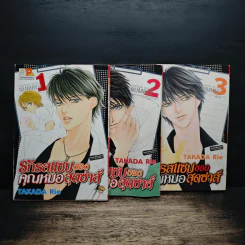 รักรสแซบของคุณหมอสุดซ่าส์ 3 เล่มจบ รูปที่ 1