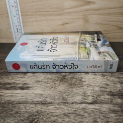 แค้นรักจ้าวหัวใจ - มณีจันท์ รูปที่ 2