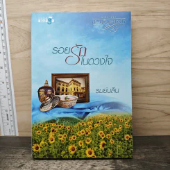 รอยรักในดวงใจ - รมย์นลิน