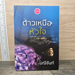 ดาวเหนือหัวใจ - มณีจันท์