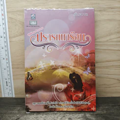 ปรารถนาร้อน - ฝันหวาน รูปที่ 1