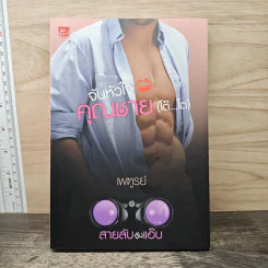 สายลับจับแอ๊บ จับหัวใจคุณชาย (โต๊...โต) - เพฑูรย์