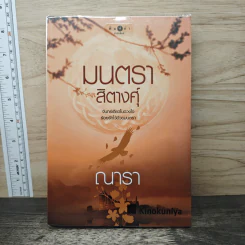 มนตราสิตางศุ์ - ณารา