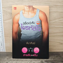 สายลับจับแอ๊บ (เรื่อง) ลับไขรหัสใจ - พิมาลินย์