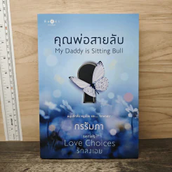 คุณพ่อสายลับ - กรรัมภา