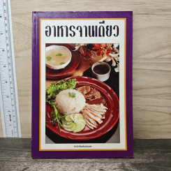 อาหารจานเดียว - สำนักพิมพ์แสงแดด รูปที่ 1