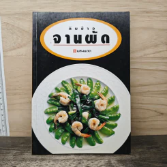 กับข้าวจานผัด