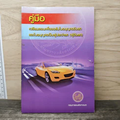 คู่มือเตรียมสอบเพื่อขอรับใบอนุญาตขับรถและใบอนุญาตเป็นผู้ประจำรถ (ผู้ขับรถ) รูปที่ 1