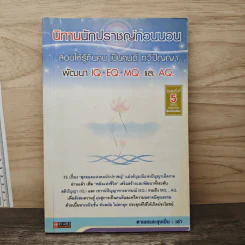 นิทานนักปราชญ์ก่อนนอน - ตาเชยและลุงเปิ่น