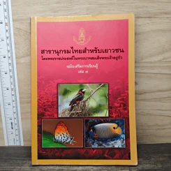 สารานุกรมไทยสำหรับเยาวชน เล่ม 7 รูปที่ 1