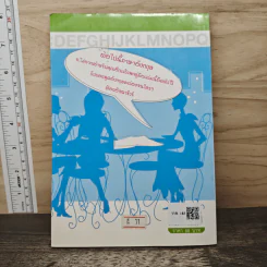 สนทนาภาษาอังกฤษเบื้องต้น ฉบับเร่งรัด - เพื่อนบัณฑิต รูปที่ 5