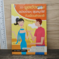 พูดอังกฤษอย่างง่ายๆ คุยสนุกได้กับเพื่อนต่างชาติ