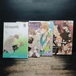 การ์ตูนวาย มีเพียงดอกไม้ที่รู้ 3 เล่มจบ + คือดอกไม้ที่กลางใจ + โปสการ์ด Boxset รูปที่ 4
