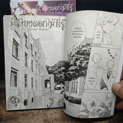 การ์ตูนวาย มีเพียงดอกไม้ที่รู้ 3 เล่มจบ + คือดอกไม้ที่กลางใจ + โปสการ์ด Boxset รูปที่ 11