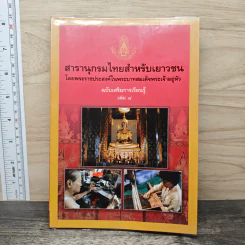 สารานุกรมไทยสำหรับเยาวชน เล่ม 8