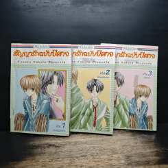 สัญญารักฉบับปีศาจ 3 เล่ม จบ