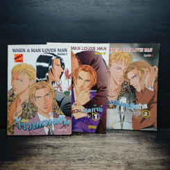When A Man Loves Man ตอน วังวนแห่งฝัน + ตอน วอลซ์จังหวะสุดท้าย เล่ม 1-2
