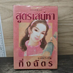 สูตรเสน่หา - กิ่งฉัตร รูปที่ 1