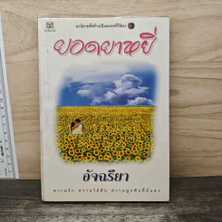 ยอดยาหยี - อัจฉรียา รูปที่ 1