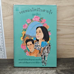 รอยหม่นไหม้ในสายรุ้ง - กุมาริกา รูปที่ 1