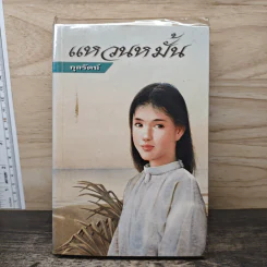 แหวนหมั้น - กุลรัตน์