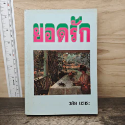 ยอดรัก - วลัย นวาระ