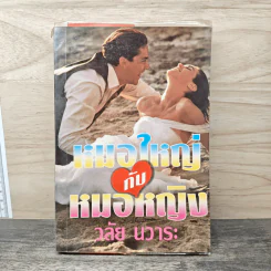 หมอใหญ่กับหมอหญิง - วลัย นวาระ