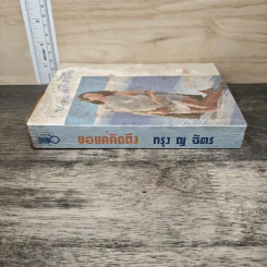 ขอแค่คิดถึง - กรุง ญ.ฉัตร รูปที่ 2