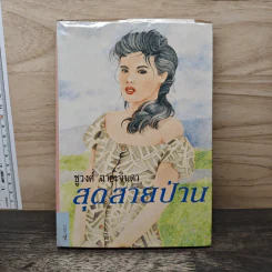 สุดสายป่าน เล่ม 1 - ชูวงศ์ ฉายะจินดา