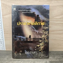 ปราสาทรัตติกาล - แม่บรรเทา รูปที่ 1