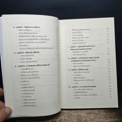 พูดให้น้อยเข้าไว้ โต้แย้งกับใครก็ชนะ How to Argue - Jonathan Herring รูปที่ 7