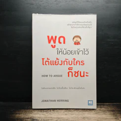 พูดให้น้อยเข้าไว้ โต้แย้งกับใครก็ชนะ How to Argue - Jonathan Herring รูปที่ 1
