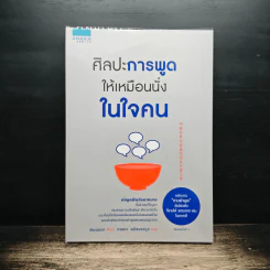 ศิลปะการพูดให้เหมือนนั่งในใจคน - คิมยุนนา รูปที่ 1