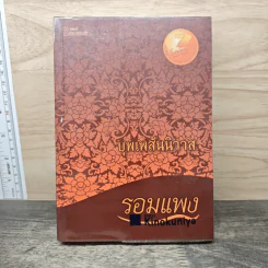 บุพเพสันนิวาส - รอมแพง รูปที่ 1