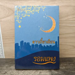 ดาวเกี้ยวเดือน - รอมแพง