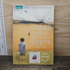 พ่อกับผมและบางสิ่งที่หายไปในสงคราม - จอห์น บอยน์