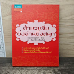 สำนวนจีนยิ่งอ่านยิ่งสนุก - พิมพ์พิศา เอี่ยมทิพย์