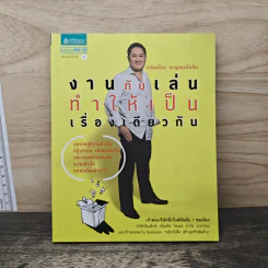 งานกับเล่นทำให้เป็นเรื่องเดียวกัน - เกรียงไกร กาญจนะโภคิน รูปที่ 1