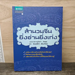 สำนวนจีน ยิ่งอ่านยิ่งเก่ง - พิมพ์พิศา เอี่ยมทิพย์