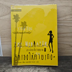 The Mediator สาวน้อยสื่อวิญญาณ เล่ม 1 ตอน รักเธอให้ตาย