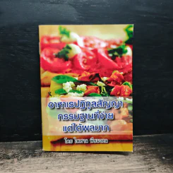 อาหาเรปฏิกูลสัญญา กรรมฐานที่ง่าย แต่ได้ผลมาก - ไพศาล พืชมงคล